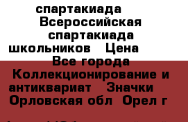 12.1) спартакиада : XV Всероссийская спартакиада школьников › Цена ­ 99 - Все города Коллекционирование и антиквариат » Значки   . Орловская обл.,Орел г.